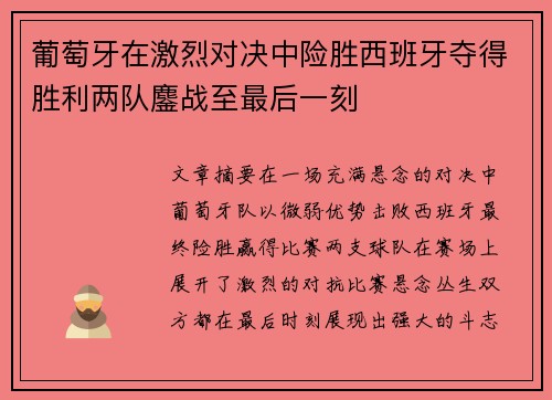 葡萄牙在激烈对决中险胜西班牙夺得胜利两队鏖战至最后一刻
