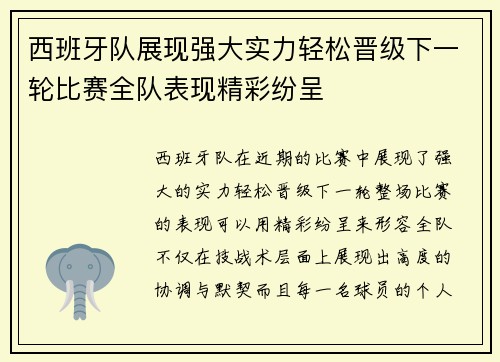 西班牙队展现强大实力轻松晋级下一轮比赛全队表现精彩纷呈