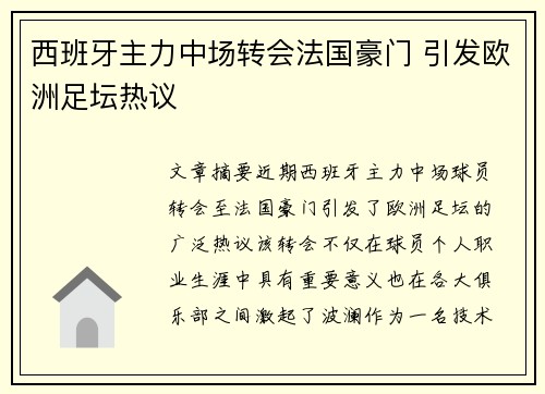西班牙主力中场转会法国豪门 引发欧洲足坛热议