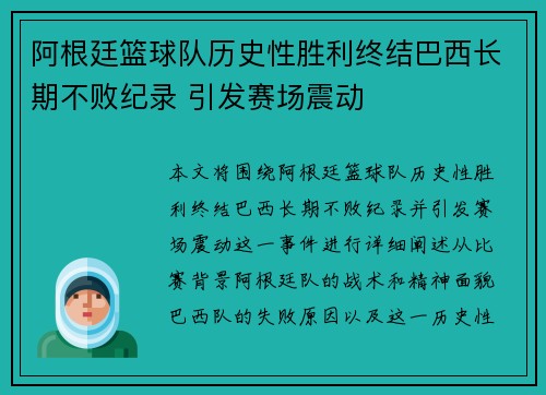 阿根廷篮球队历史性胜利终结巴西长期不败纪录 引发赛场震动