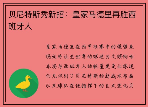 贝尼特斯秀新招：皇家马德里再胜西班牙人