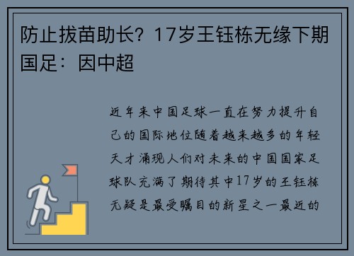 防止拔苗助长？17岁王钰栋无缘下期国足：因中超