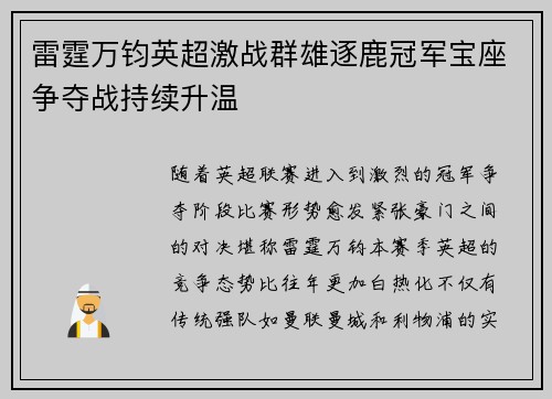 雷霆万钧英超激战群雄逐鹿冠军宝座争夺战持续升温