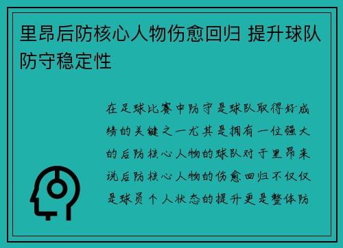 里昂后防核心人物伤愈回归 提升球队防守稳定性