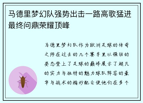 马德里梦幻队强势出击一路高歌猛进最终问鼎荣耀顶峰