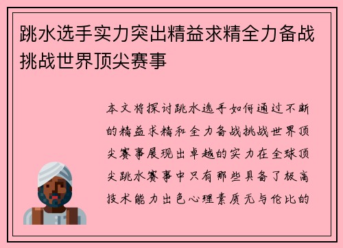 跳水选手实力突出精益求精全力备战挑战世界顶尖赛事