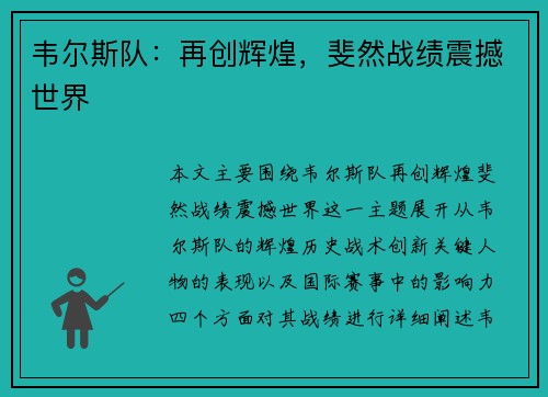 韦尔斯队：再创辉煌，斐然战绩震撼世界