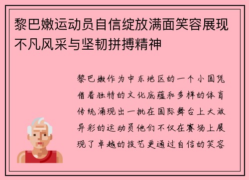 黎巴嫩运动员自信绽放满面笑容展现不凡风采与坚韧拼搏精神