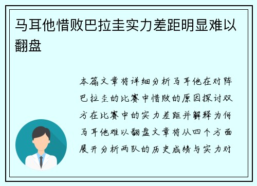 马耳他惜败巴拉圭实力差距明显难以翻盘