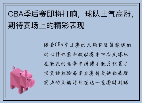 CBA季后赛即将打响，球队士气高涨，期待赛场上的精彩表现