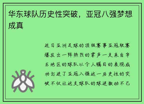 华东球队历史性突破，亚冠八强梦想成真