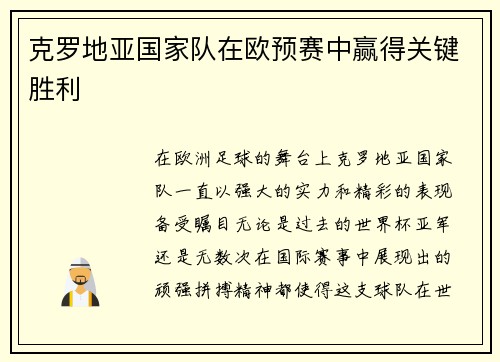 克罗地亚国家队在欧预赛中赢得关键胜利
