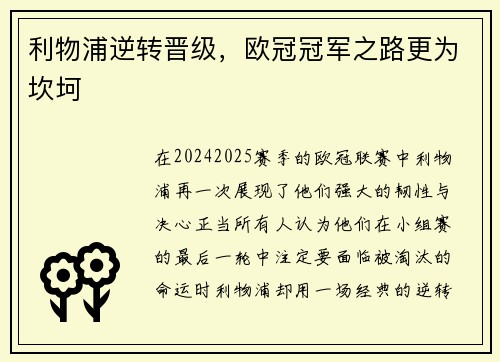 利物浦逆转晋级，欧冠冠军之路更为坎坷