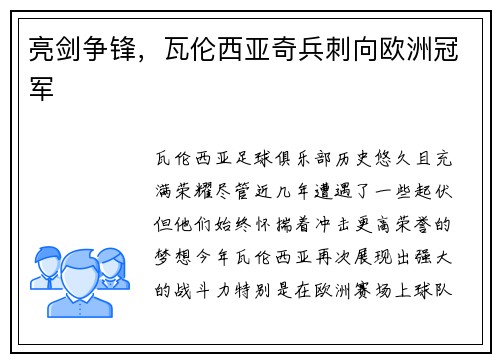亮剑争锋，瓦伦西亚奇兵刺向欧洲冠军