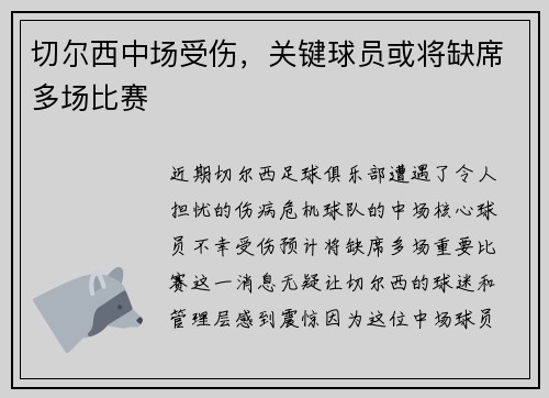 切尔西中场受伤，关键球员或将缺席多场比赛