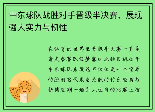 中东球队战胜对手晋级半决赛，展现强大实力与韧性