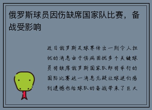 俄罗斯球员因伤缺席国家队比赛，备战受影响
