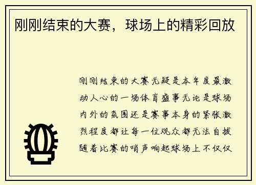 刚刚结束的大赛，球场上的精彩回放