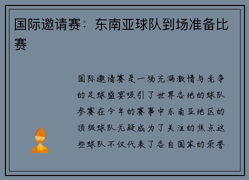 国际邀请赛：东南亚球队到场准备比赛