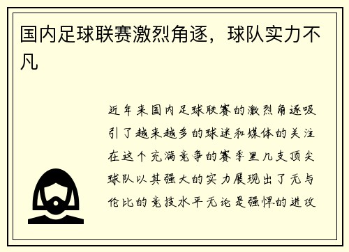 国内足球联赛激烈角逐，球队实力不凡