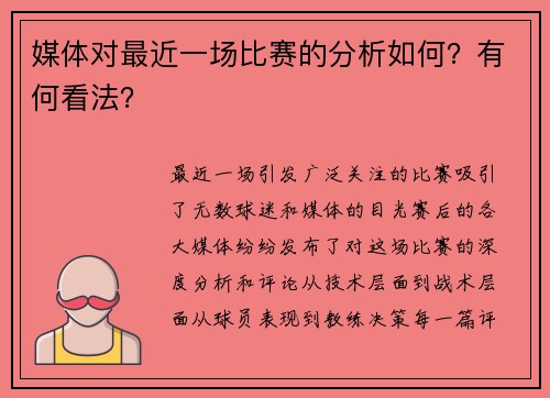 媒体对最近一场比赛的分析如何？有何看法？