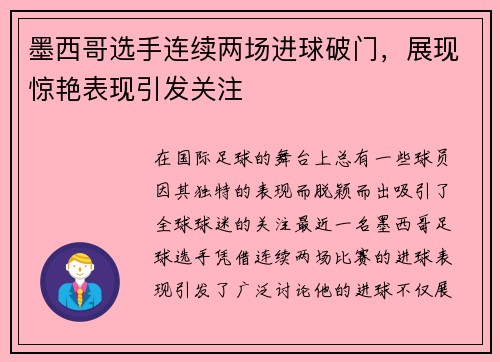 墨西哥选手连续两场进球破门，展现惊艳表现引发关注