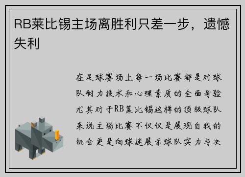 RB莱比锡主场离胜利只差一步，遗憾失利