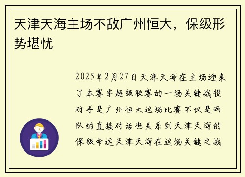 天津天海主场不敌广州恒大，保级形势堪忧