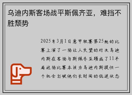 乌迪内斯客场战平斯佩齐亚，难挡不胜颓势