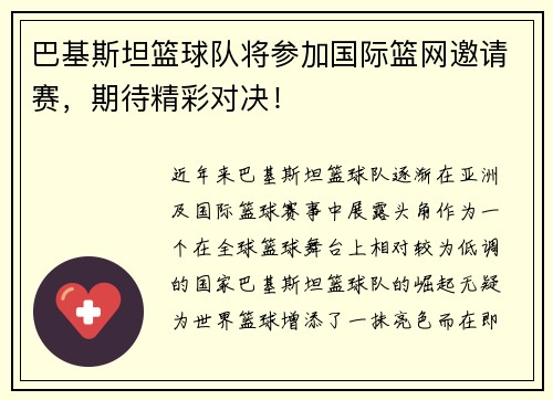 巴基斯坦篮球队将参加国际篮网邀请赛，期待精彩对决！