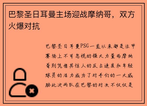 巴黎圣日耳曼主场迎战摩纳哥，双方火爆对抗