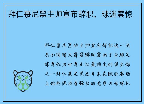 拜仁慕尼黑主帅宣布辞职，球迷震惊