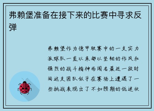 弗赖堡准备在接下来的比赛中寻求反弹
