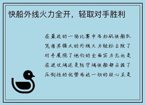 快船外线火力全开，轻取对手胜利