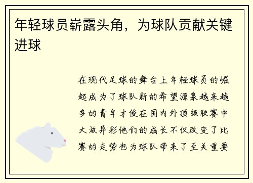 年轻球员崭露头角，为球队贡献关键进球
