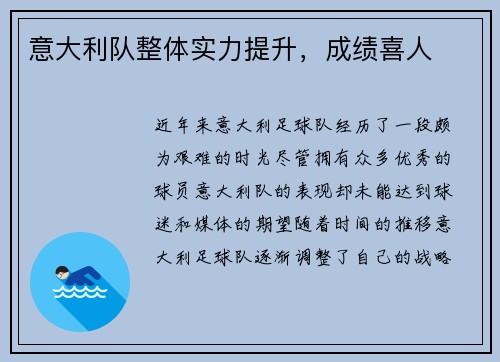意大利队整体实力提升，成绩喜人