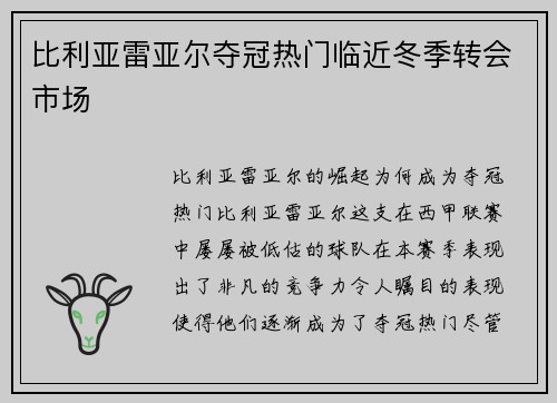 比利亚雷亚尔夺冠热门临近冬季转会市场