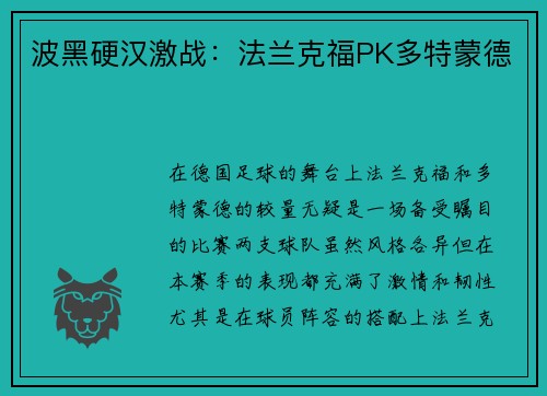 波黑硬汉激战：法兰克福PK多特蒙德