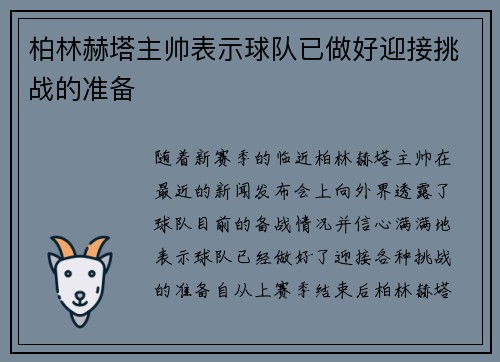 柏林赫塔主帅表示球队已做好迎接挑战的准备
