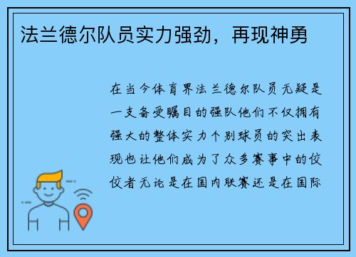 法兰德尔队员实力强劲，再现神勇