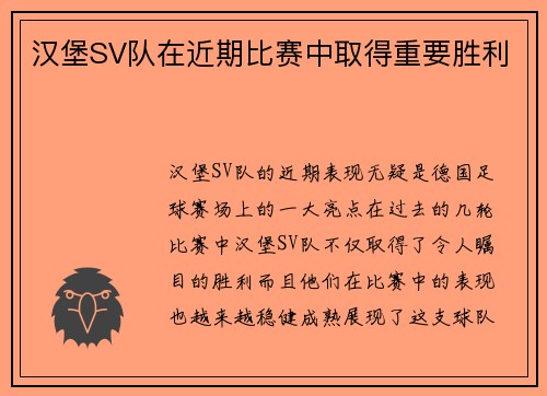 汉堡SV队在近期比赛中取得重要胜利