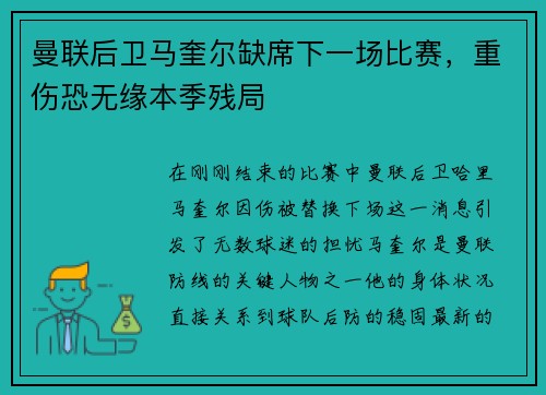 曼联后卫马奎尔缺席下一场比赛，重伤恐无缘本季残局