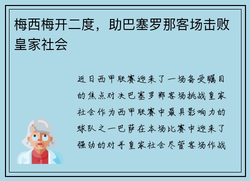 梅西梅开二度，助巴塞罗那客场击败皇家社会