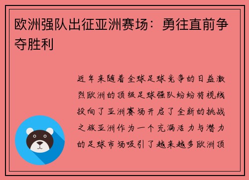 欧洲强队出征亚洲赛场：勇往直前争夺胜利