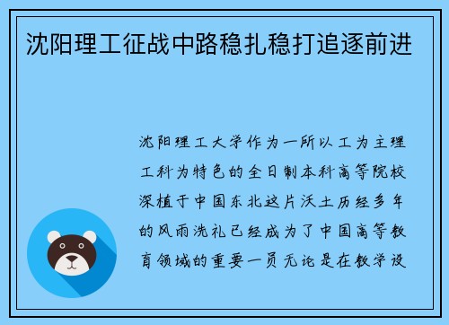 沈阳理工征战中路稳扎稳打追逐前进