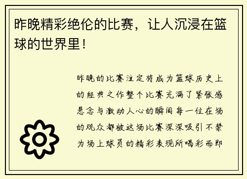 昨晚精彩绝伦的比赛，让人沉浸在篮球的世界里！