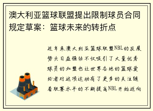 澳大利亚篮球联盟提出限制球员合同规定草案：篮球未来的转折点