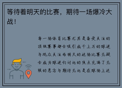 等待着明天的比赛，期待一场爆冷大战！