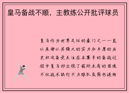 皇马备战不顺，主教练公开批评球员