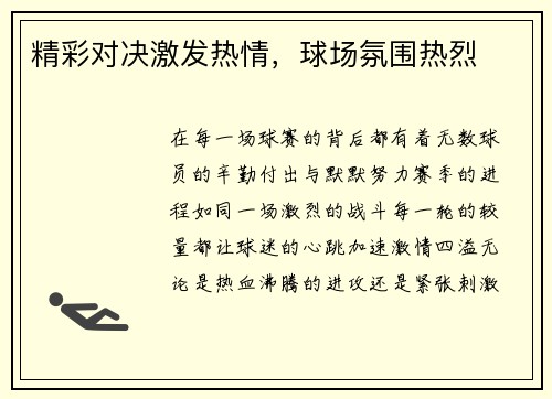 精彩对决激发热情，球场氛围热烈